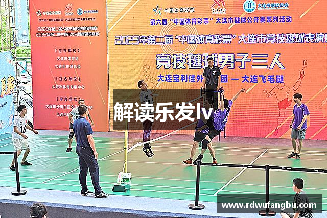 解读乐发lv