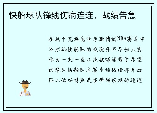 快船球队锋线伤病连连，战绩告急