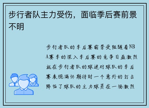 步行者队主力受伤，面临季后赛前景不明