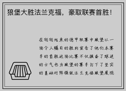 狼堡大胜法兰克福，豪取联赛首胜！