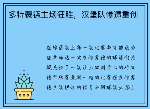 多特蒙德主场狂胜，汉堡队惨遭重创