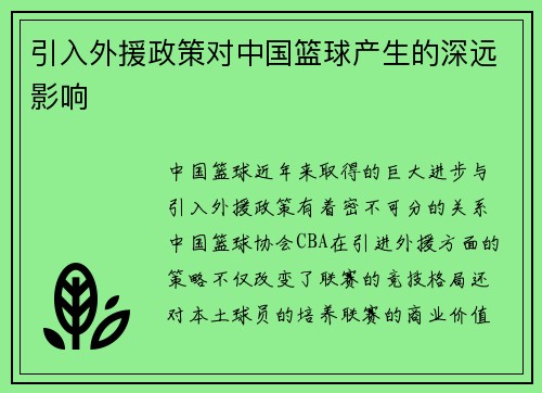 引入外援政策对中国篮球产生的深远影响