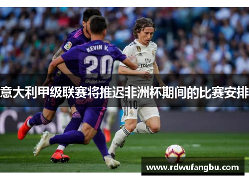 意大利甲级联赛将推迟非洲杯期间的比赛安排